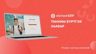 eSchool ERP  Номын санч Танхим бүртгэх заавар [upl. by Rednas510]