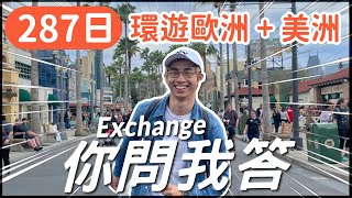 QampA 用287日環遊16個國家、38個城市！Global Business學生Exchange  丹麥、美國兩地大學生活 [upl. by Seessel]