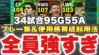 【全員ヤバい】メッシampスアレスampネイマール使用感解説ampプレー集amp起用法amp育成解説【eFootballアプリ2025イーフト】 [upl. by Lincoln111]