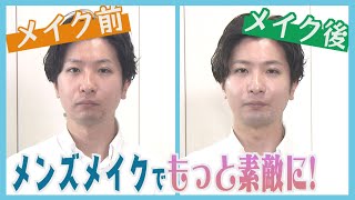 リップやマスカラも 広がるメンズメーク 眉毛も整え“映える”顔に 男性用化粧品が急拡大 [upl. by Rosaline]