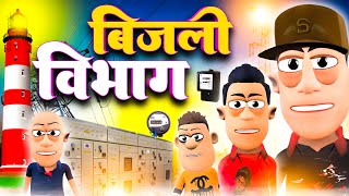 बिजली विभाग ⚡⚡  Bijli Vibhag Best Comedy  KomedyKeKing  Electricity Office Funny Comedy [upl. by Now]