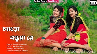 Chengra Bondhua  Taniya amp Chandana  Bhawaiya Rajbanshi cover song [upl. by Luaped475]