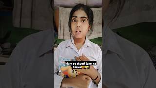 स्कूल से मिल गई छुट्टी।।🤣😜 schoollife comedy funny moj fun ytshorts [upl. by Mariann]