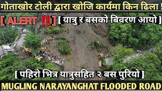 286 MUGLING NARAYANGHAT FLOODED ROAD INFORMATIONपहिरोभित्र यात्रुसहित २बसगोतखोर टोलि खोजिकार्यमा [upl. by Ellynn]