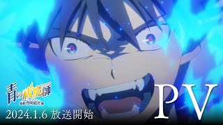 TVアニメ『青の祓魔師 島根啓明結社篇』本PV｜2024年1月6日（土）放送 [upl. by Hime]