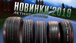 ОБЗОР НОВИНКИ летних шин 2019 Какие выбрать [upl. by Assenav]