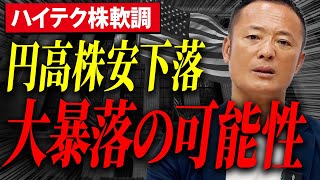 急落から反発。ハイテク株は軟調。暴落の可能性について、買い場に突入しているのか解説します！【米国株市場解説】 [upl. by Ellehcsor]