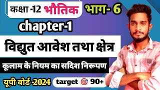 कूलाम के नियम का सदिश निरूपण।।कक्षा 12 भौतिक विज्ञान।।यूपी बोर्ड 2024।। भाग6 [upl. by Noimad]