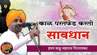 सावधान 🔴 काळ परतफेड करतो  हभप बाळू महाराज गिरगावकर कीर्तन  Balu maharaj girgavkar kirtan [upl. by Kcirednek]