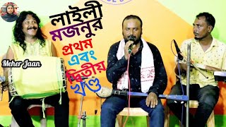 Laila Monjur Preme Kahini Part 1 amp 2 Full Etihash  Singer  Baul Abdul Malek Boyati  Meher Jaan [upl. by Sivie760]