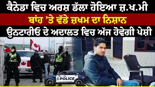 Canada ਵਿਚ Arsh Dalla ਹੋਇਆ ਜ਼ਖਮੀ ਬਾਂਹ ’ਤੇ ਵੱਡੇ ਜ਼ਖਮ ਦਾ ਨਿਸ਼ਾਨ [upl. by Keverian]