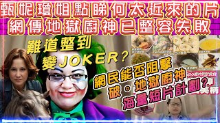 何伯何太  甄妮瓊姐點睇何太近來的片  網民能否阻擊破。地獄廚神海量短片計劃  網傳地獄廚神已整容失敗 [upl. by Alauqahs]