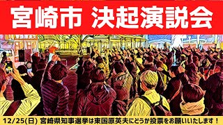 【宮崎県知事選挙】20221220 宮崎駅前 決起演説会【東国原英夫】 [upl. by Alton]