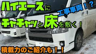 【ハイエース】【床敷き〜積載量紹介】【工事車両、キャンパー、車中泊にもお勧めの床材】 [upl. by Nosylla]