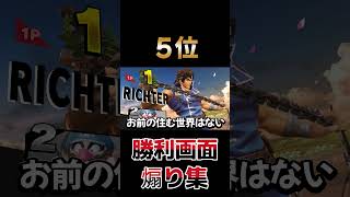 リザルトのキャラ煽りセリフランキングpart3shorts スマブラsp [upl. by Bolte]