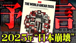 2025年恐怖の予言。的中しまくるエコノミスト誌の表紙に描かれた世界の未来がヤバすぎる…【 都市伝説 予言 2025年 エコノミスト誌 考察 】 [upl. by Amimej704]