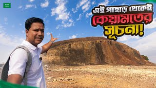 যে পাহাড় থেকে কেয়ামতের সূচনা হবে Keyamat Mountain Medina [upl. by Beck]