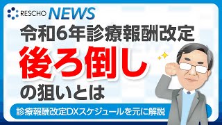 令和6年診療報酬改定「後ろ倒し」の狙いとは [upl. by Enahs646]