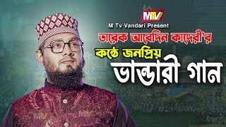 তারেক আবেদীনের কন্ঠে জনপ্রিয় ভান্ডারী গান  Vandari Kalam  মাইজভান্ডারী কালাম  Tareq Abedin Qaderi [upl. by Suiradal]