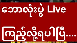 ဘောလုံးပွဲ Live ကြည့်ဖို့ အဆင်မပြေသေးဘူးလား [upl. by Yerdna]