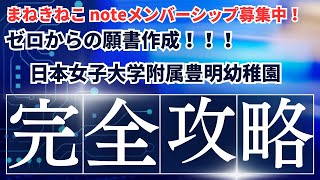 【まねきねこメンバー募集】日本女子大学附属豊明幼稚園、完全攻略。 [upl. by Rehsa]