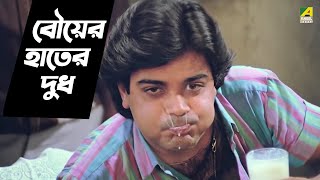 বৌয়ের হাতের গরম দুধ  Chhoto Bou  Movie Scene  Prosenjit  Ranjit Mallick [upl. by Yrome]