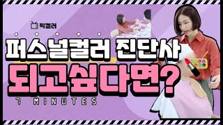 👩‍🔬퍼스널컬러진단사가 되고 싶다면필수│퍼스널컬러자격증 [upl. by Ycul]