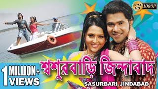 SOSUR BARI JINDABAD শ্বশুরবাড়ি জিন্দাবাদ Sabhyasachi  Megha Ghosh  Snigdha  ECHO BENGALI MOVIES [upl. by Vtehsta]