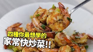 【1mintips】螢幕擋不住的香味！四種你最想學的家常快炒菜，懂撇步每次炒都成功！ [upl. by Yonatan]