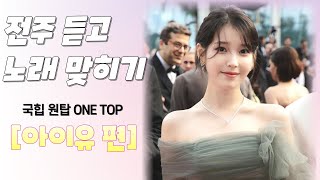 아이유 노래모음1초듣고 맞히기 [upl. by Adnohs]