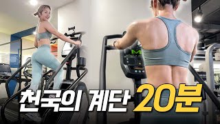 ENG 200 효과보장 헬스장 유산소 끝판왕 🔥천국의 계단 루틴🔥 가져왔습니다😏 [upl. by Drarej533]