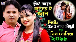 তুঁই আঁর জানর ই জান।এফ এ নয়ন চৌদুরী ও মিস সোনিয়া F A Nayon Chy Mis Sonia N Music Center New Ctg Song [upl. by Tavis]