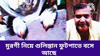 গুলিস্তান মুরগি নিয়ে বসে আছে এখন গাজীপুর যাবে দেশি মুরগি সাতক্ষীরা থেকে আনা হয়েছে নিজে J Bangla Tv [upl. by Topper]