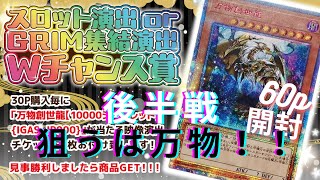 【遊戯王】グリムショップのラストオリパ 後半戦 ラストはレリーフが！？ [upl. by Fadiman805]