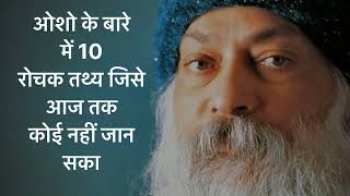 ओशो रजनीश के बारे में 10 रोचक तथ्य जिसे कोई नहीं जानता  10 facts about Osho  facts osho [upl. by Merla]