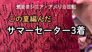 この夏編んだサマーセーター3着【気ままシニア・アメリカ日記】サマーセーターの紹介と 大型クラフトショップおまけ動画 [upl. by Saundra]