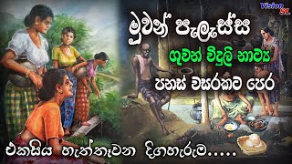 sinhala Radio Drama  Muwan Palassa Episode 170  Radio Drama  ගුවන් විදුලි ටෙලිනාට්‍ය  drama [upl. by Placida]