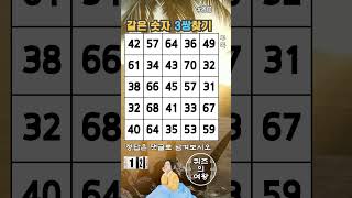 같은숫자찾기 숫자퀴즈90 치매예방테스트 치매예방 치매예방퀴즈 두뇌훈련 퀴즈 [upl. by Anircam112]