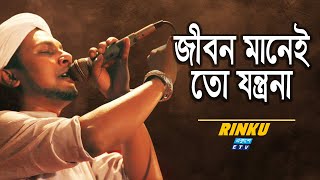 Jibon Manei To Jontrona  জীবন মানেই তো যন্ত্রণা  Rinku  ETV Music [upl. by Lramaj]