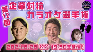 第１２回「企業対抗カラオケ選手権」〜歌でつながる日本の未来〜 [upl. by Estey136]