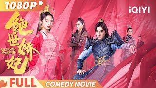 《绝世娇妃》Exquisite Concubine 结婚遇上杀岳父？王爷和将军女的搞笑宫廷爱情 Multi Sub  喜剧 爱情  陈锦昀  iQIYI 爆笑影院 [upl. by Christos]