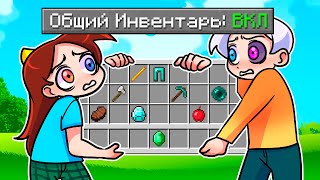 😨 Майнкрафт но У НАС ОБЩИЙ ИНВЕНТАРЬ [upl. by Resiak]