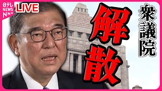 【ノーカット】衆議院解散…事実上の選挙戦がスタート【チャットで議論】（2024年10月9日 ）日テレ 衆議院解散 [upl. by Ecirpak]