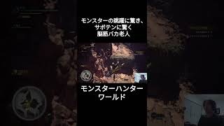 モンスターにの跳躍に驚き、サボテンに驚く脳筋バカ老人 MHW モンハンワールド ゲーム実況 配信 mhw モンスターハンターワールド shorts [upl. by Eta276]