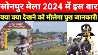 Sonpur mela 2024 new update क्या क्या देखने को मीलेगा पुरा जानकारी [upl. by Ihcekn]