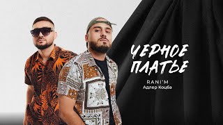 Адлер Коцба RANIM — Чёрное платье Lyric video [upl. by Naesar]