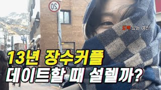 장수커플 브이로그1  ENFP 여자 INTJ 남자의 데이트 [upl. by Atram923]