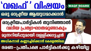 🔴വഖഫ് വിഷയം🔴ഒരുരാഷ്ട്രീയ ആയുധമാക്കാന്‍ രാഷ്ട്രീയപാര്‍ട്ടികള്‍ തുനിഞ്ഞാല്‍💥വലിയ പ്രത്യാഘാതമുണ്ടാകും [upl. by Vey]