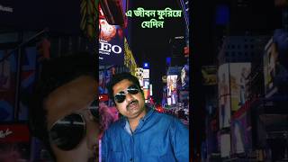 এজীবন ফুরুয়ে যেদিন l chirodin tumi je amar shorts kishorekumarofficialmusic [upl. by Daigle654]