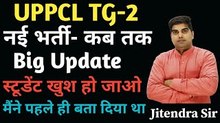 UPPCL TG2 New Vacancy Update 2024 UPPCL TG2 New Vacancy Latest News 2024 [upl. by Atekram]